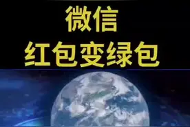 微信红包能绿色了#微信使用小功能 #科技改变生活 #微信红包视频封面