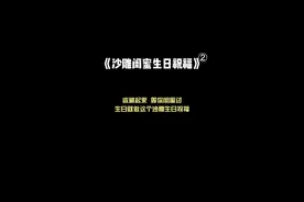 “祝你生日快乐~哈哈哈哈哈哈哈哈~”#卡点 #生日模板 #生日快乐模板 #生日 #闺蜜 #沙雕闺蜜 #剪映视频封面