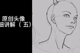 原创头像详细讲解五来了！自己感受一下，看完这个系列视频封面