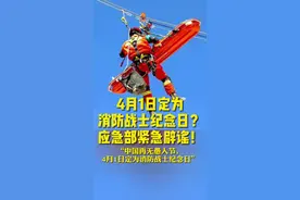 4月1日定为消防战士纪念日？应急部紧急辟谣！视频封面