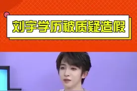 #刘宇学历被质疑造假 刘宇从未说过自己是中传的在读学生，这些都在一个采访中他说的很清楚了，这是赤裸裸的zy吧