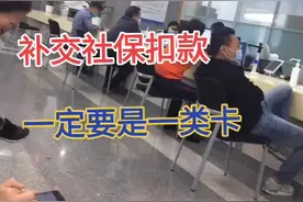 重要提醒，补交社保卡里一定要存够充足的余额，一定要是一类卡，不然是扣不了的，扣不款你补交不成功，以扣款成功为准，别怪我没提醒你，传递正能量，从我做起，帮助别人，快乐自己，祝你们平安喜乐，事事顺心#祝福大家都平安健康幸福快乐 #视频过于真实 #传递正能量 #社保 