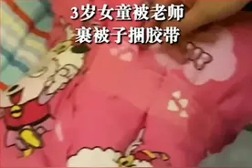3岁女童被老师裹被子、捆胶带午休，警方已介入调查视频封面