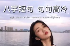 八字短句  句句高冷#情感文字 #酷句子 @抖音短视频视频封面