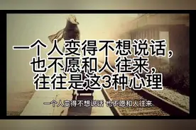 一个人变得不想说话，也不愿和人往来，往往是这3种心理视频封面