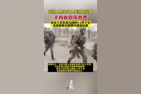 军队人员子女这项补助涨了！视频封面