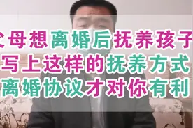 父母离婚后想要孩子的抚养权？离婚协议这样写才管用！视频封面