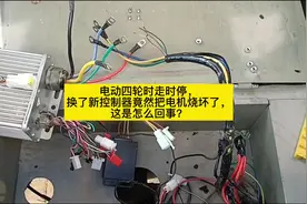 电动四轮时走时停，换了新控制器竟然把电机烧坏了，这是怎么回事视频封面