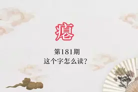 “瘪”，还有这个白读音！#潮州方言文化视频封面