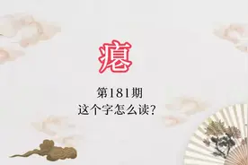 “瘪”，还有这个白读音！#潮州方言文化视频封面