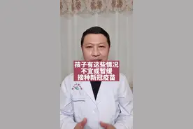 孩子这些情况不宜或暂缓新冠疫苗接种#育儿 #新冠疫苗 视频封面