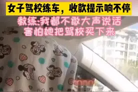 女子驾校练车，收款提示响不停，教练：我都不敢大声说话，害怕她把驾校买下来 #新手开车  #汽车  #女司机上路 视频封面