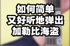 你敢给我1分钟，我就敢教会你#加勒比海盗 #吉他 #吉他教学
