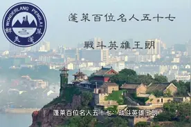 蓬莱百位名人五十七：战斗英雄王朗#人间仙境 #蓬莱 #牢记历史视频封面