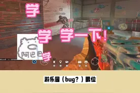 好眼位！还能扫！学到了！！！！#彩六 #游戏 #游戏教学 #彩红六号 #育碧