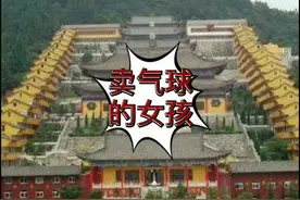 卖气球的女孩（下）#民间故事 #抖音小助手视频封面