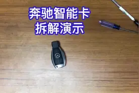 奔驰智能钥匙拆解方法#配汽车钥匙 #汽车遥控钥匙 #奔驰钥匙视频封面