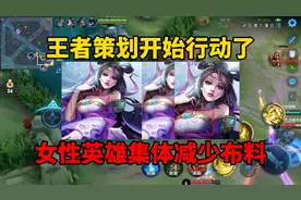 王者策划开始行动了，女性英雄集体减少布料！想抓住玩家的心视频封面