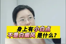 身上有这个白色的小点，它不是白癜风，可能是#特发性白斑#医学科普#皮肤 视频封面