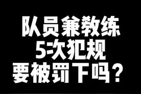 队员兼教练，5次犯规要被罚下吗？#丁老师讲规则 ##知识科普 #篮球规则视频封面