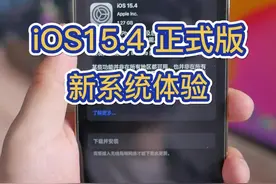 iOS15.4 正式版体验，全局高刷新率，戴口罩解锁来了#创作灵感 #ios15 #iphone #ios15新功能