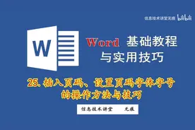 word文档如何插入页码？怎样调整页码的字体字号及颜色大小？