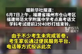 针对#福州一高考考点提前打铃 一事，福建省教育厅9日表示，将依法依规认真严肃处理。视频封面