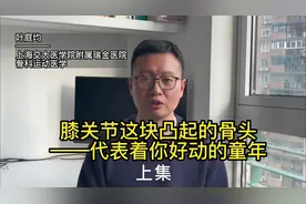 膝关节这块凸起的骨头——代表着你好动的童年