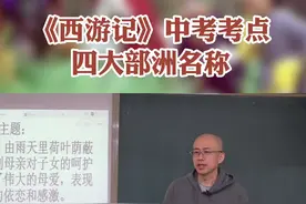 四游记中考考点 四大部洲名称#西游记 #语文 #名著@DOU+小助手