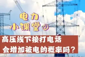 #电力小课堂 ——高压线下打电话会被电吗？@国资小新 @电网头条 @抖音短视频 视频封面