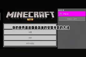 超简单的我的世界基岩版装光影教学！(本人第一次做视频)