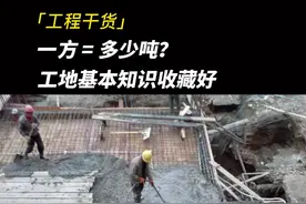 一方=多少吨？工地基本知识收藏好！#工程人 #干货分享 #施工现场 #建设通 @抖音短视频 @DOU+小助手视频封面