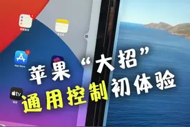 苹果通用控制功能初体验，Mac、iPad多设备协同的感觉太棒了！#苹果通用控制 #mac #ipad 视频封面