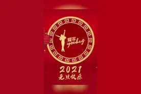 #耀客传媒2021耀客家族，恭贺大家元旦快乐。评论区告诉大耀耀你的新年关键词吧❤