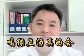 喝绿豆汤真的会解除中药的药性吗？#绿豆汤 #中医 #医学科普 视频封面