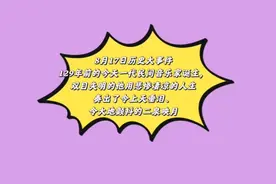 8月17日历史大事件  129年前的今天一代民间音乐家诞生视频封面