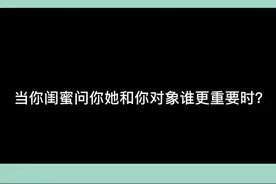 对象重要还是闺蜜重要？？？结局是不是像极了你闺蜜#闺蜜 #情侣视频封面