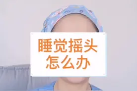 宝宝睡觉摇头怎么办#育儿视频封面