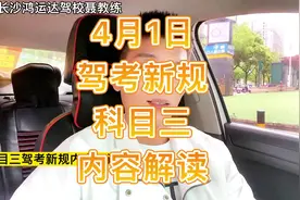 4月1日施行的科目三驾考新规内容解读，正在学车的朋友一定要知悉视频封面