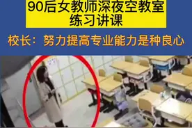 90后女教师深夜空教室练习讲课，校长：努力提高专业能力是种良心！ #教师 视频封面