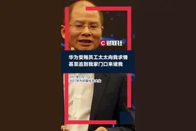 华为徐直军：有受贿员工太太向我求情，甚至追到家门口来堵我视频封面