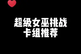 三巫合一 天下无敌#皇室战争视频封面