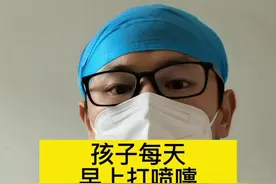 孩子每天早上起来都打喷嚏，家长要注意这件事！#过敏性鼻炎 #过敏 #过敏体质宝宝 @周爸育儿 视频封面