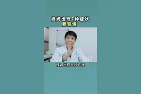 月经出现7种信号，及时去医院做检查#月经#女性#月经量少视频封面