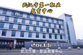 武汉中专｜28 集 武汉第一职业教育学校介绍视频封面