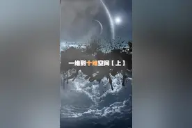 一维到十维空间#科普  #涨知识视频封面