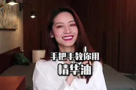你们想看的精华油详细讲解，知识点满满，还不赶快做笔记~视频封面