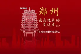 郑州最高建筑的变迁史，有没有唤起你的记忆？#城市记忆视频封面