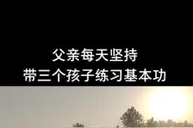 八零后父亲每天坚持～带三个孩子训练！冬练三九夏练三伏！这样的环境你喜欢吗？贵在坚持！#武术之家 #热门视频封面