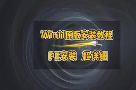 Win11原版系统安装教程，手把手教你安装Win11视频封面